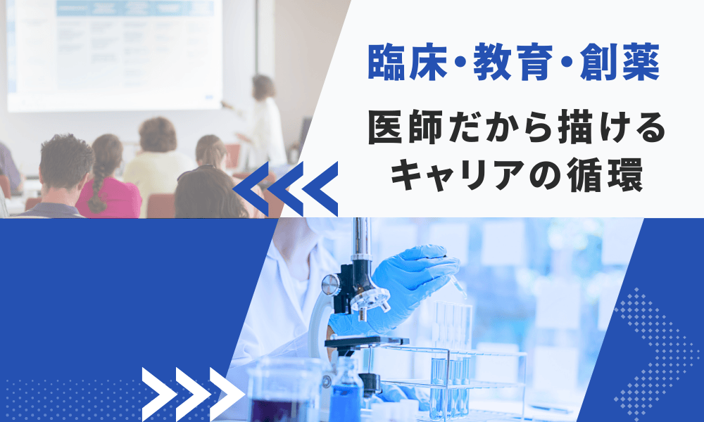 臨床・教育・創薬――医師だから描けるキャリアの循環