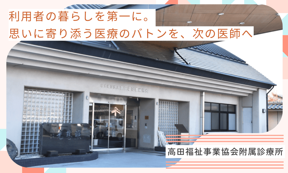 利用者の暮らしを第一に。思いに寄り添う医療のバトンを、次の医師へ