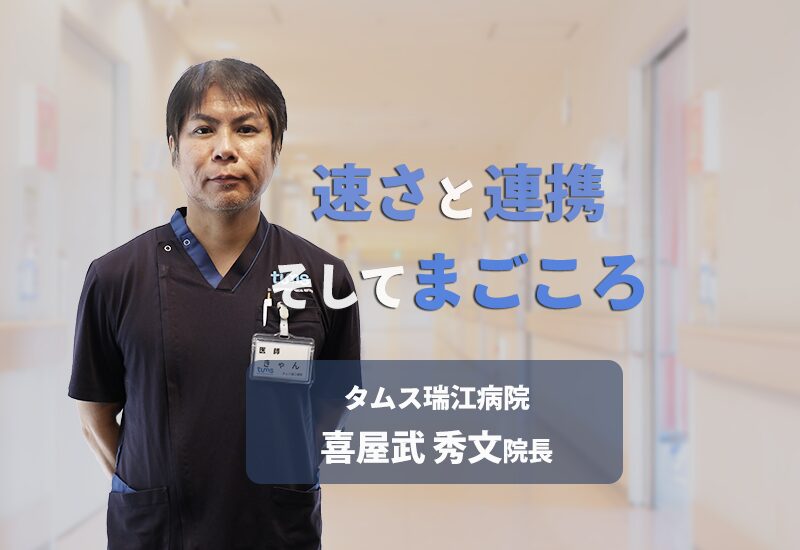 速さと連携、そしてまごころ――タムス瑞江病院が描く医療の未来