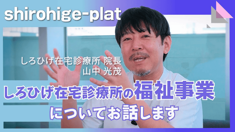 地域をつなぐ福祉事業について