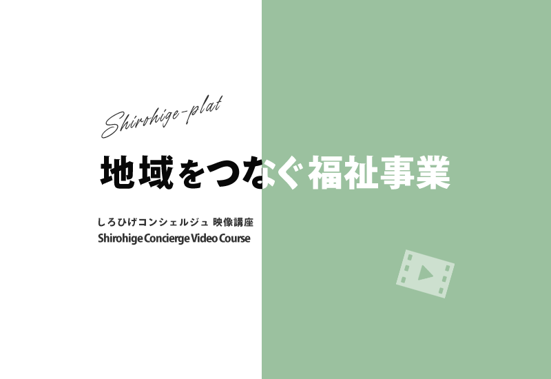 地域をつなぐ福祉事業について