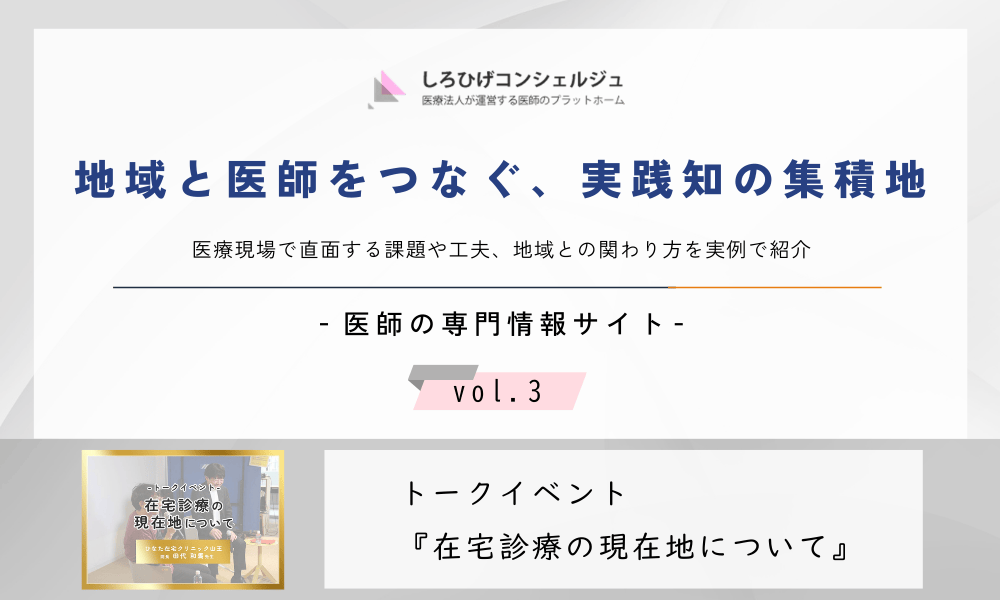 医療のリアルを届ける──しろひげコンシェルジュ【３】