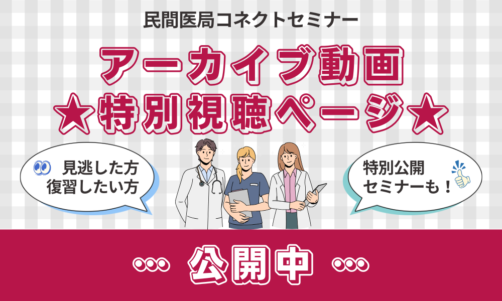 【民間医局コネクトセミナー】アーカイブ動画特別視聴ページ