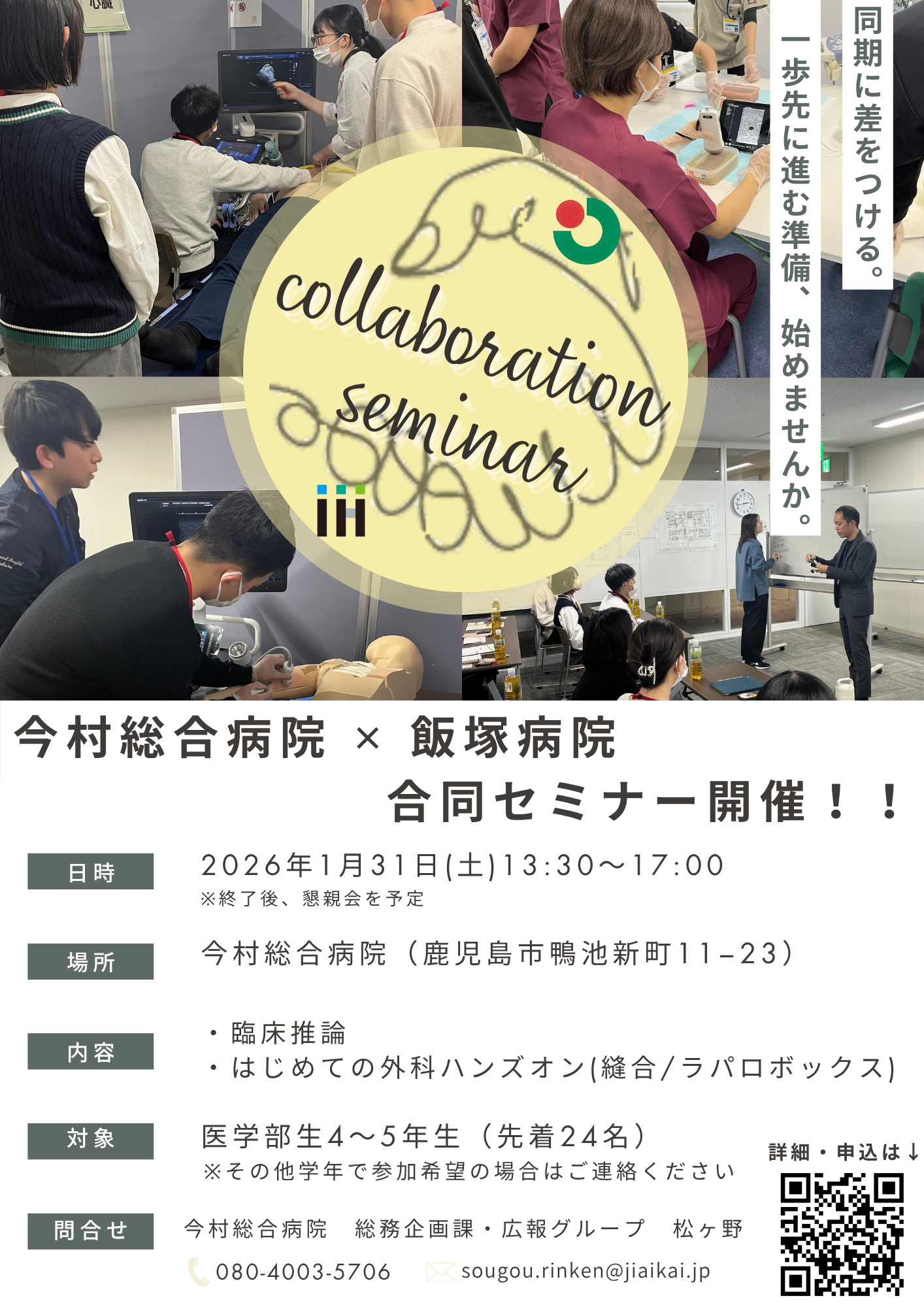 2026/1/31（土）開催！　今村総合病院 × 飯塚病院　合同セミナー（臨床推論＆外科ハンズオン）