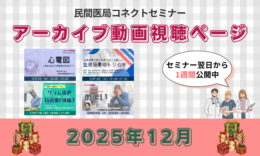 【民間医局コネクトセミナー】アーカイブ動画（2025年12月）