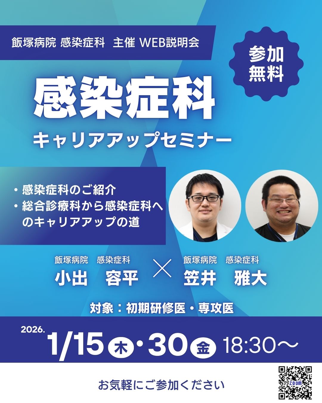 飯塚病院　感染症科　WEB説明会～キャリアアップセミナ～（1月15日.30日）