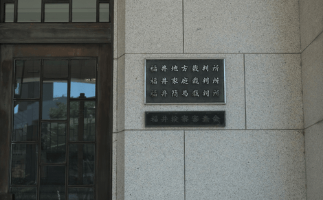 福井家庭裁判所