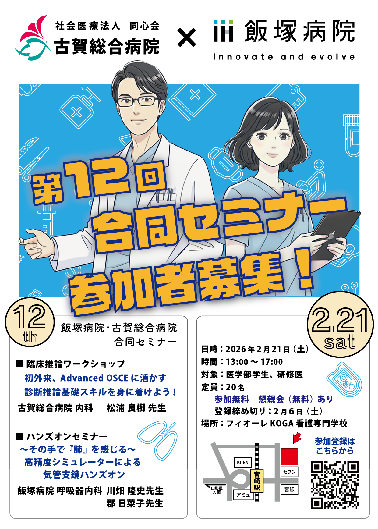 2026年2月21日(土)古賀総合病院×飯塚病院 合同セミナー(臨床推論&気管支鏡シミュレーション)