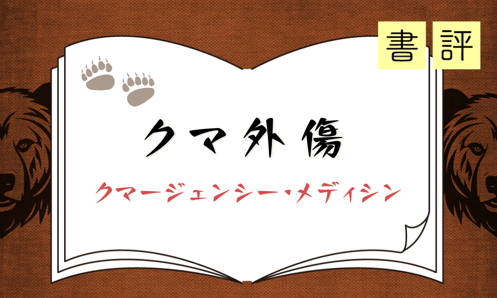 書評『クマ外傷 クマージェンシー・メディシン』