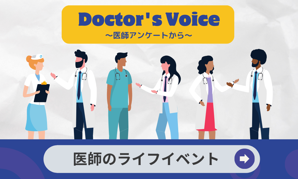 医師の働き方・価値観への影響は? ~ 医師のライフイベントについてのアンケート ~