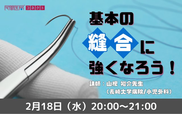 基本の縫合に強くなろう！
