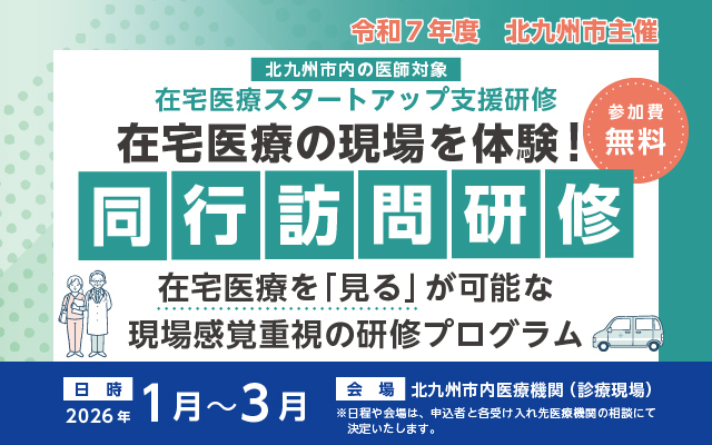北九州市主催「在宅医療の現場を体験！同行訪問研修」（令和7年度　北九州市内の医師対象）