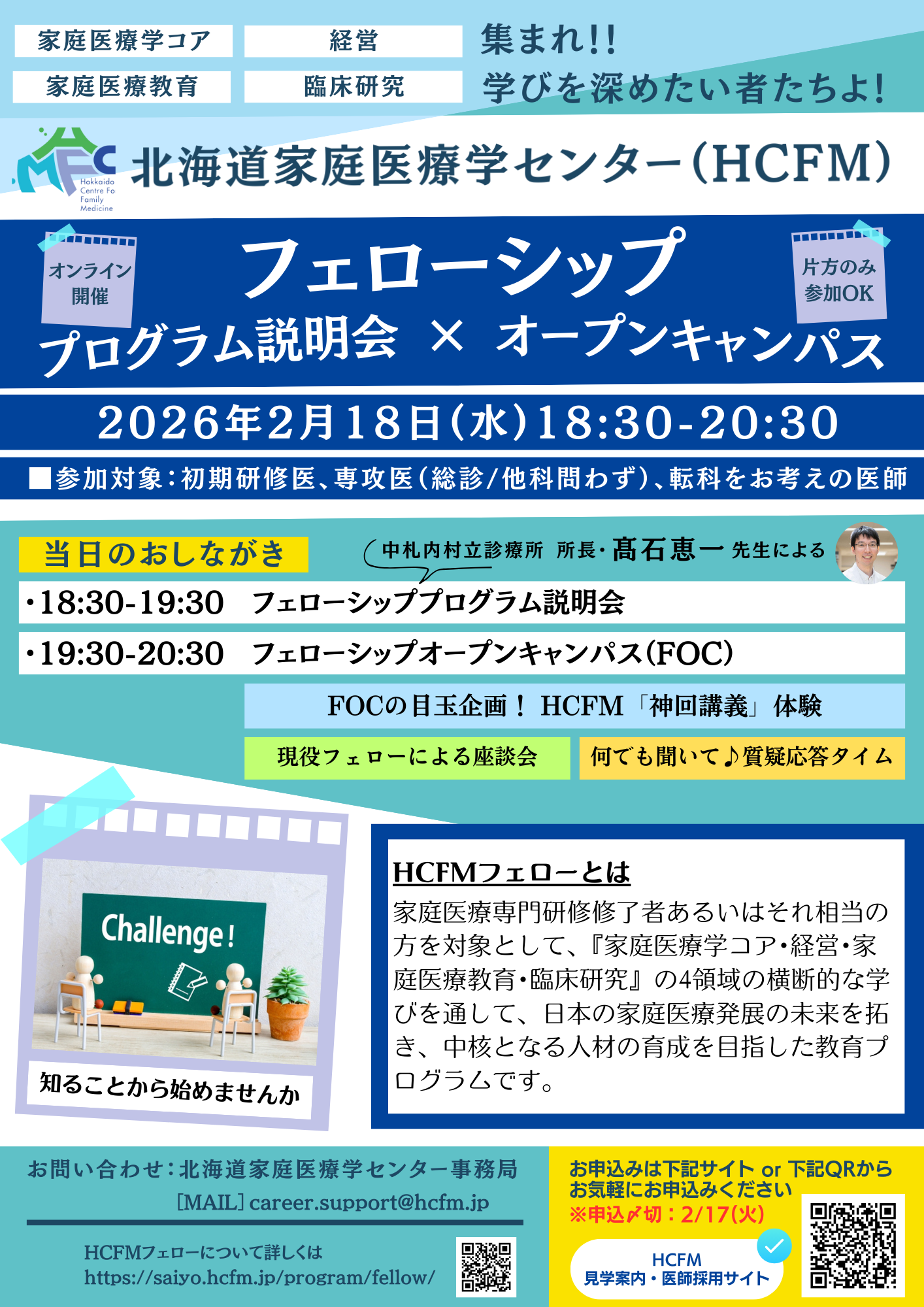 HCFMフェローシッププログラム説明会×オープンキャンパス(FOC)