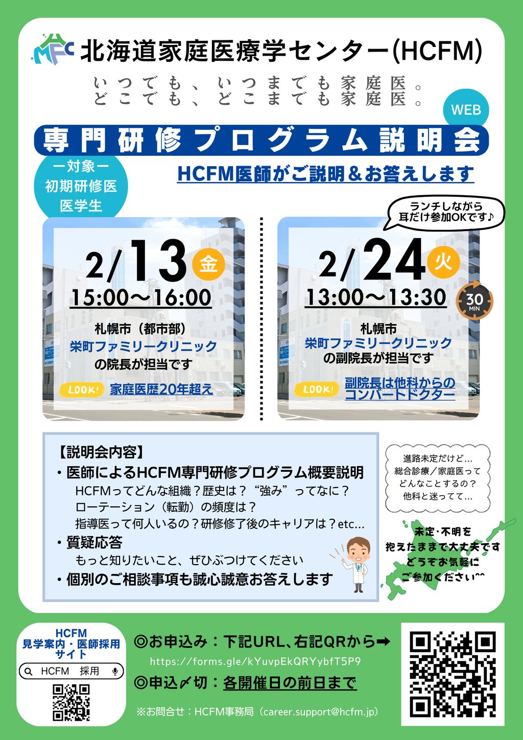 北海道家庭医療学センター　専門研修プログラム説明会