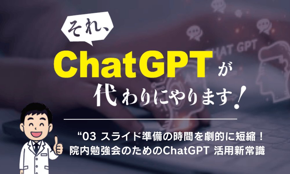 それ、ChatGPTが代わりにやります！  