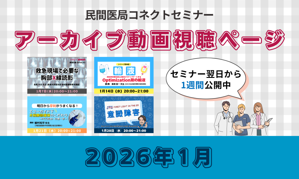 【民間医局コネクトセミナー】アーカイブ動画（2026年1月）