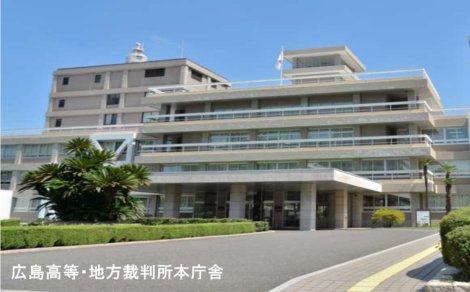 広島高等裁判所