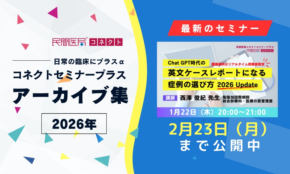【民間医局コネクトセミナープラス】2026年アーカイブ集