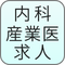 内科産業医求人