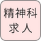 精神科求人