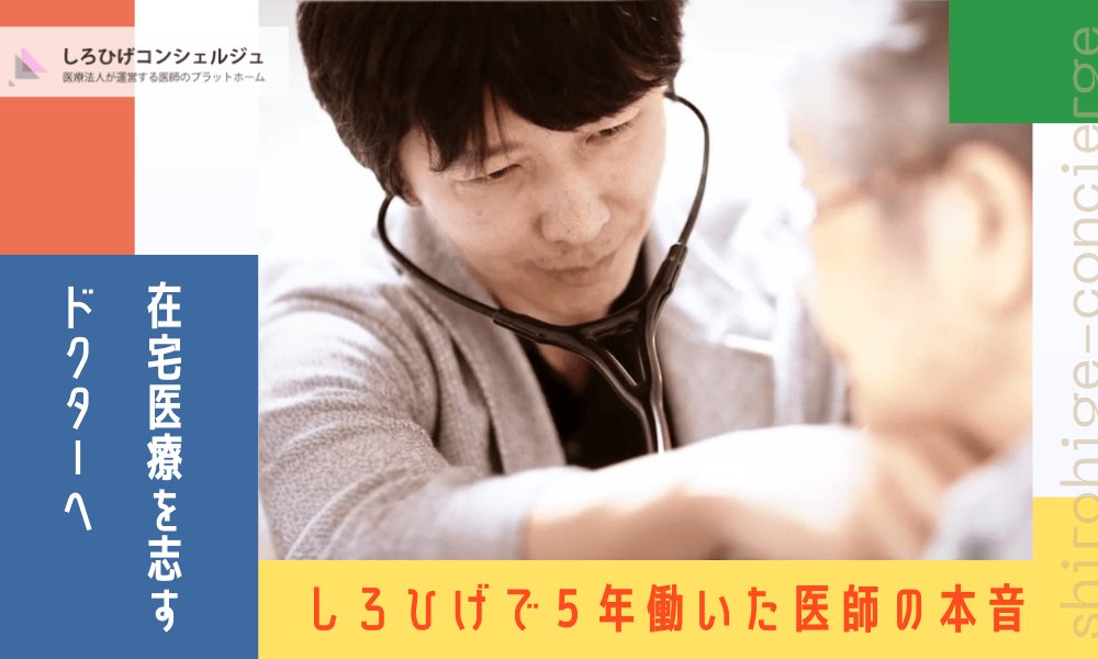 在宅医療を志すドクターへ──しろひげで5年働いた医師の本音