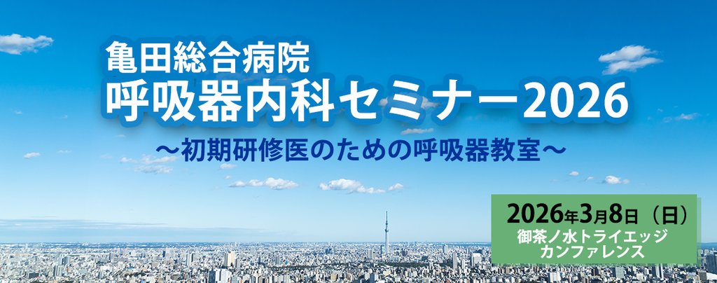 亀田総合病院 呼吸器内科セミナー2026～初期研修医のための呼吸器教室～