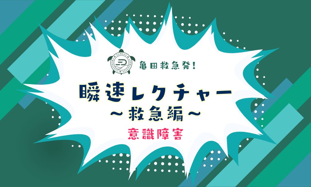 瞬速レクチャー～救急編～「意識障害」