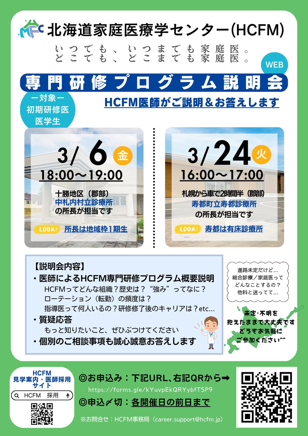 北海道家庭医療学センター 専門研修プログラム説明会