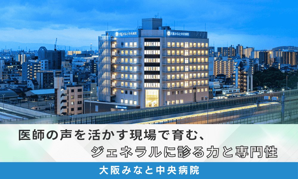 医師の声を活かす現場で育む、ジェネラルに診る力と専門性