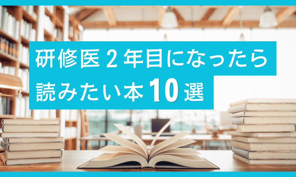 研修医2年目になったら読みたい本10選
