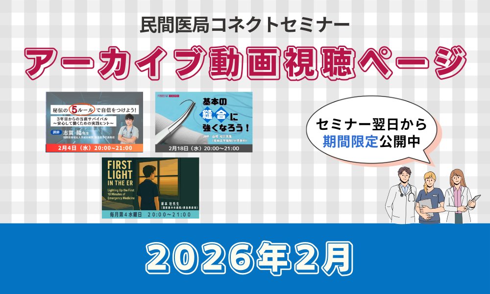 【民間医局コネクトセミナー】アーカイブ動画（2026年2月）