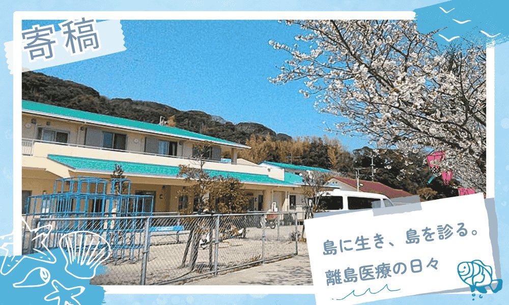 寄稿：島に生き、島を診る。離島医療の日々