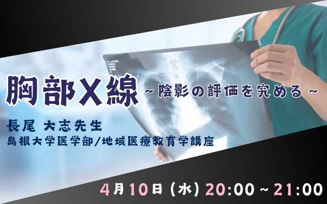 胸部X線セミナー