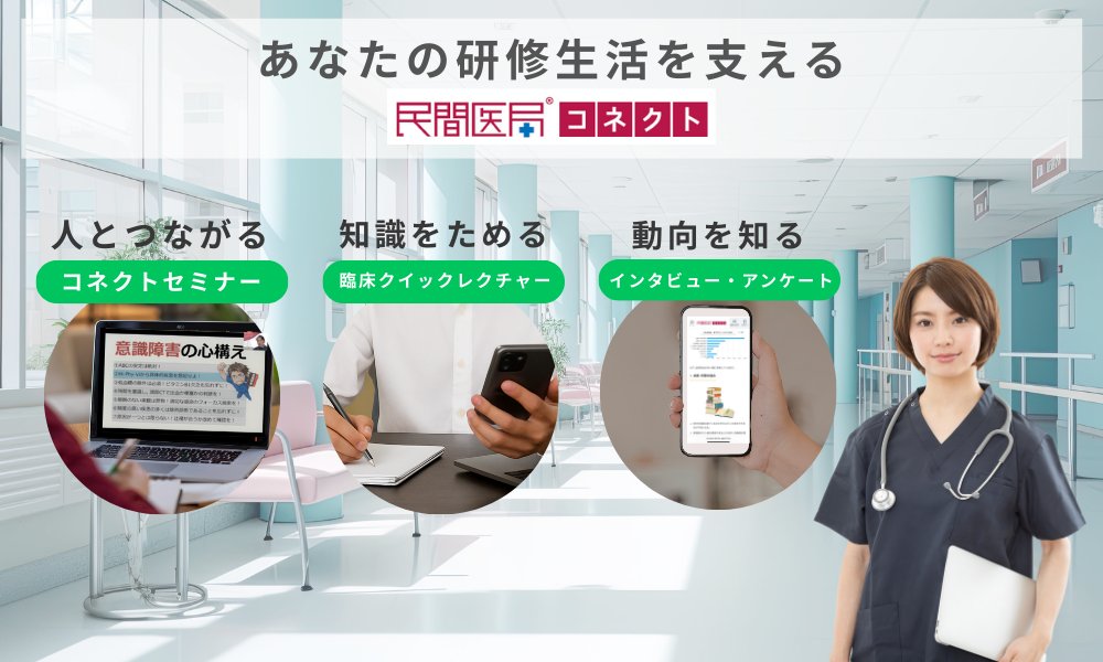 あなたの研修生活を支える民間医局コネクト