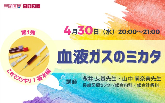 血液ガスセミナー