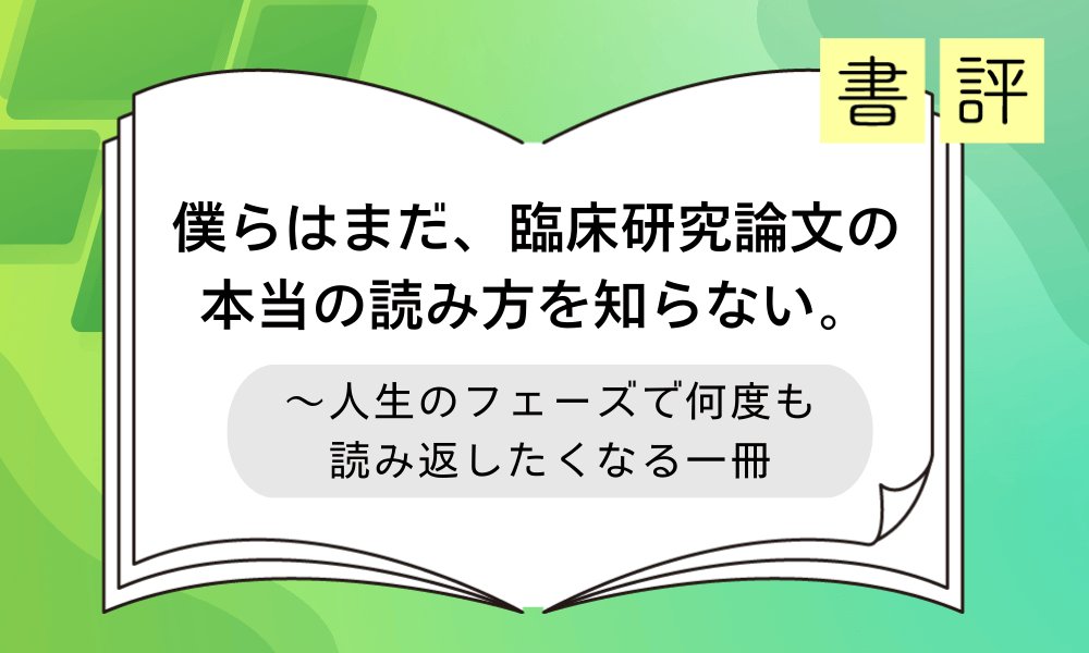書評『僕らはまだ、臨床研究論文の本当の読み方を知らない。』