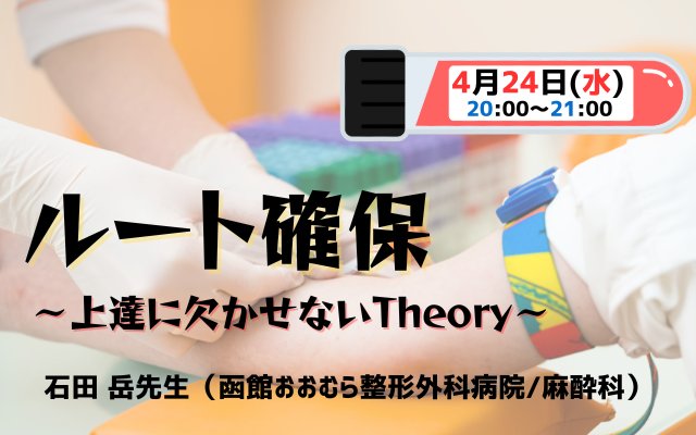 ルート確保セミナー