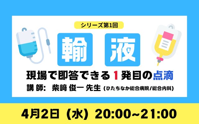 輸液セミナー