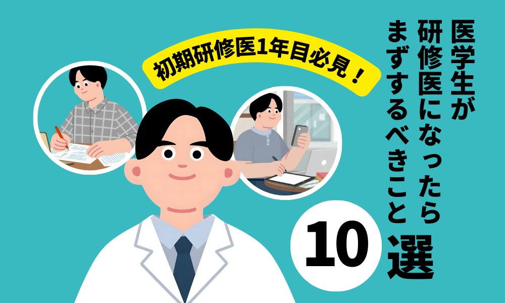 医学生が研修医になったらまずするべきこと10選
