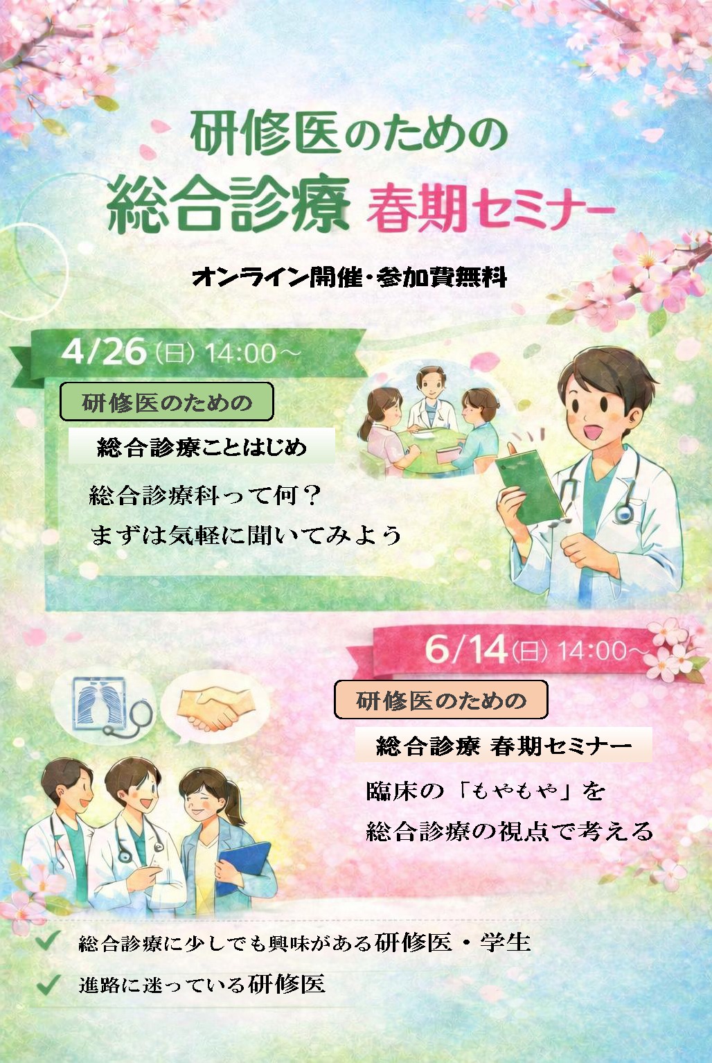 第3回　研修医のための総合診療春期セミナー