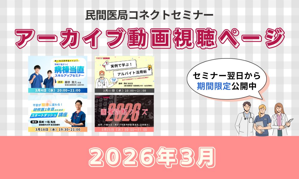 【民間医局コネクトセミナー】アーカイブ動画（2026年3月）