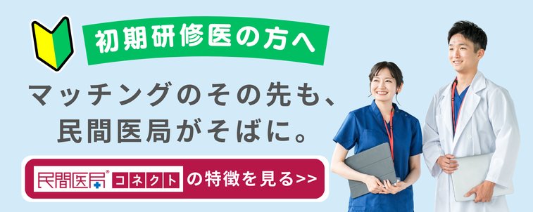 初期研修医の方へ　～民間医局コネクトとは～