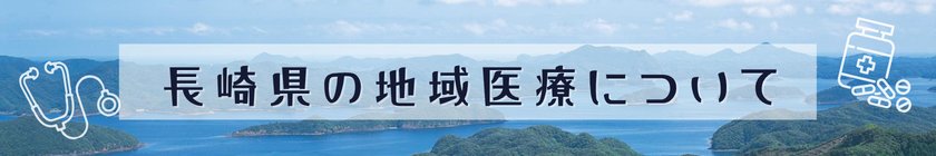 長崎県の離島医療について