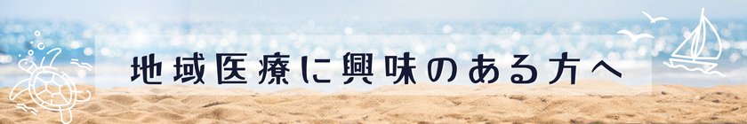 地域医療に興味がある方へ